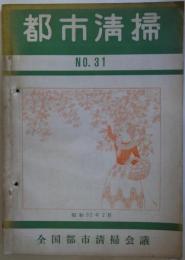 都市清掃　NO.31