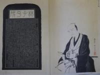 六無齋遺墨