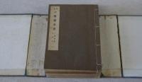 増補　六無齋全書　全4冊揃