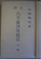 全訳 華厳経 上巻 | 江部鴨村訳 | ¥11,000 - 日本の古本屋 / 日本の古本屋