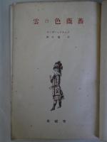 薔薇色の雲　初版