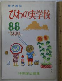 童話雑誌　びわの実学校　第88号