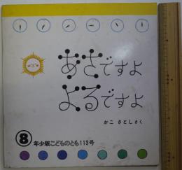 「年少版・こどものとも」　通巻113号　「あさですよ　よるですよ」