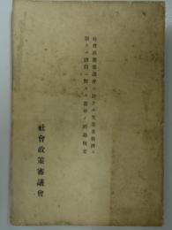 社会政策審議会ニ於ケル失業者救済ニ関スル諮問ニ対スル答申ノ経過概要