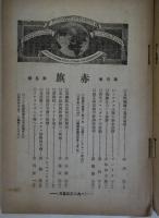 赤旗　Vol.3 No.5 支配階級の毒杯他