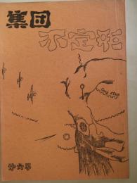 集団「不定形」　第6号