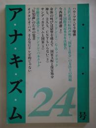 アナキズム　通巻24号　ハウ・ツウ・ビラ爆弾他