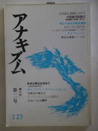 アナキズム　通巻23号　革命の原点を求めて-底辺革命論序説-他