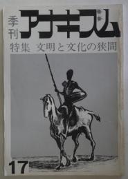 アナキズム　通巻17号　特集・文明と文化の狭間