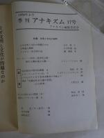 アナキズム　通巻17号　特集・文明と文化の狭間