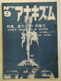 アナキズム　通巻9号　特集　暴力VS非暴力