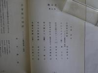 反科学と生命　無辺光　第3号