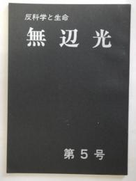 反科学と生命　無辺光　第5号