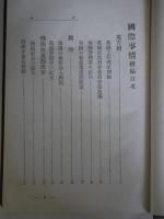 国際事情　続編