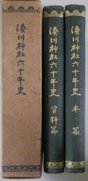 湊川神社六十年史　本篇.資料篇　2冊揃