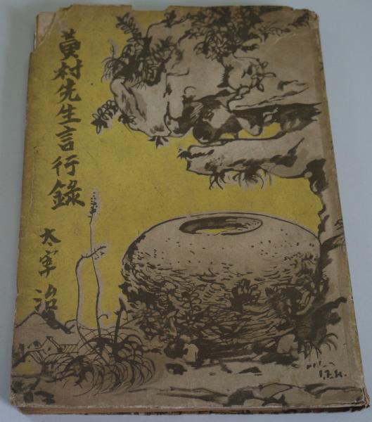 公式通販サイトセール 黄村先生言行録(太宰治) / 古本、中古本、古書籍の通販は「日本 文学・小説