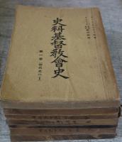 史料　基督教会史　全7冊揃