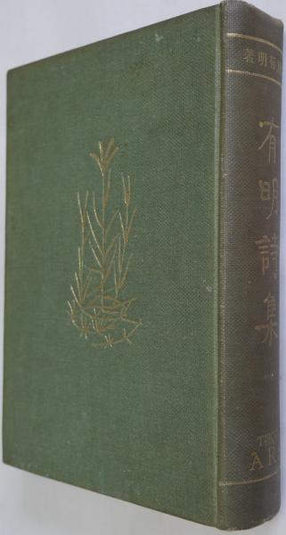 有明詩集(蒲原有明) / 古本、中古本、古書籍の通販は「日本の古本屋