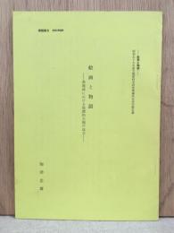 絵画と物語　祭壇画における聖譚的主題の成立（昭和59年度文部省科学研究費補助金研究報告書）