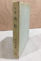 句集　寒影　（鶴叢書第十四篇）