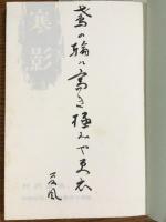 句集　寒影　（鶴叢書第十四篇）
