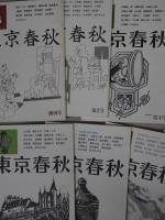 東京春秋　創刊号～15号の内、第3号欠　14冊