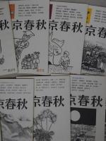 東京春秋　創刊号～15号の内、第3号欠　14冊