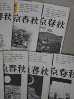 東京春秋　創刊号～15号の内、第3号欠　14冊