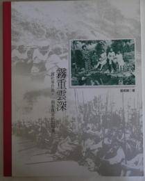 （中文）霧重雲深 - 霧社事件後,一個泰雅家庭的故事　影像・台湾22