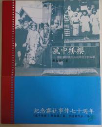 （中文）風中緋櫻 - 霧社事件真相及花岡初子的故事　影像・台湾36