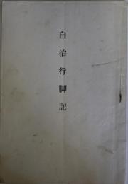 自治行脚記