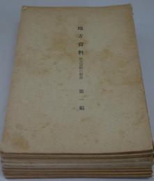 地方資料　地方諸般の経営　第1編～11編　11冊