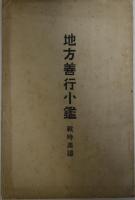 地方善行小鑑 - 戦時美譚