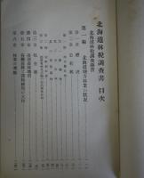 北海道林税調査書　1927