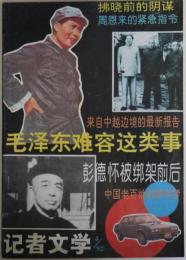 （中文）毛沢東難容這類事