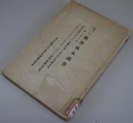 台湾ニ生育スベキ熱帯材木調査　薬木香木類ノ二 - 白檀、沈香、ばるさむ其他