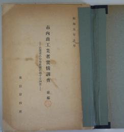 市内商工業者実情調査 - 営業者の分布状態に関する調査　前編