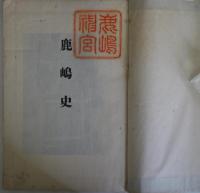 鹿嶋史