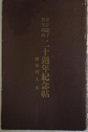 東京菓子実業組合20周年紀念帖　附規約、人名