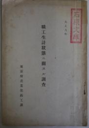 職工生計状態ニ関スル調査　大正9年