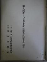 第9回オリンピック派遣選手歓迎大会記念