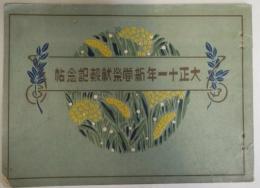 大正十一年新嘗祭献穀記念帖