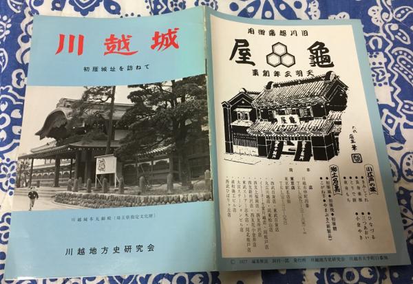 入手不可能！川越歴史小話 岡村一郎著 昭和54年(1979年)7月10日改版 川越祭（小冊子）(岡本一郎 岡村久敬 編集解説) / 古本、中古本、古