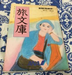 ANAスカイホリデー「旅文庫」'91 4.-'92 3.の小冊子