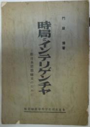 時局とインテリゲンチヤ　新日本思想樹立のために