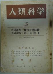 人類科学　15　共同課題・日本の地域性　共同調査・島-佐渡3　1962年九学会連合年報