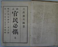 改正　官民必携　全