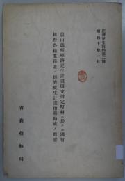 農山漁村経済更正計画樹立指定町村ニ於ケル国有林野各種業務並ニ経済構成計画指導助成ノ概要　経済更正資料第2号