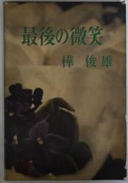 最後の微笑　付・丸秘　樺美智子さんの剖検、特に重要所見について（A4一枚）