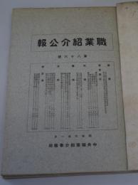 職業紹介公報　第86～97号の12冊を紐綴1冊